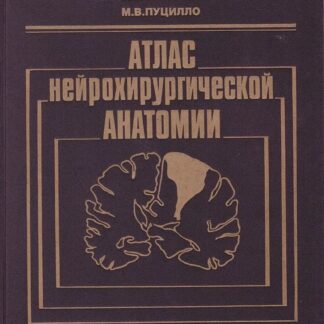 Атлас нейрохирургической анатомии