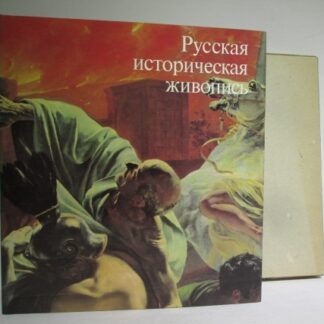 Русская историческая живопись середины девятнадцатого века