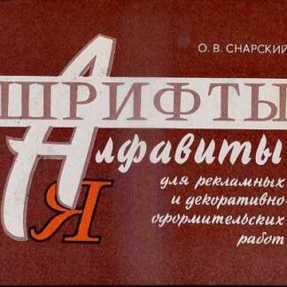 Шрифты-алфавиты для рекламных и декоративно-оформительских работ