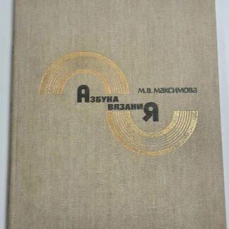 Азбука вязания