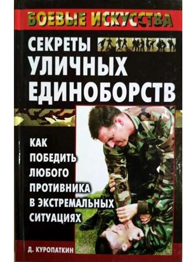 Секреты уличных единоборств. Как победить любого противника в экстремальных ситуациях