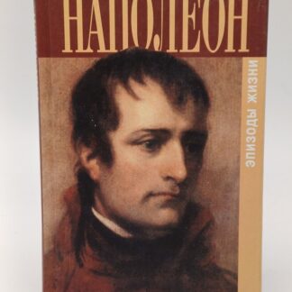 Наполеон