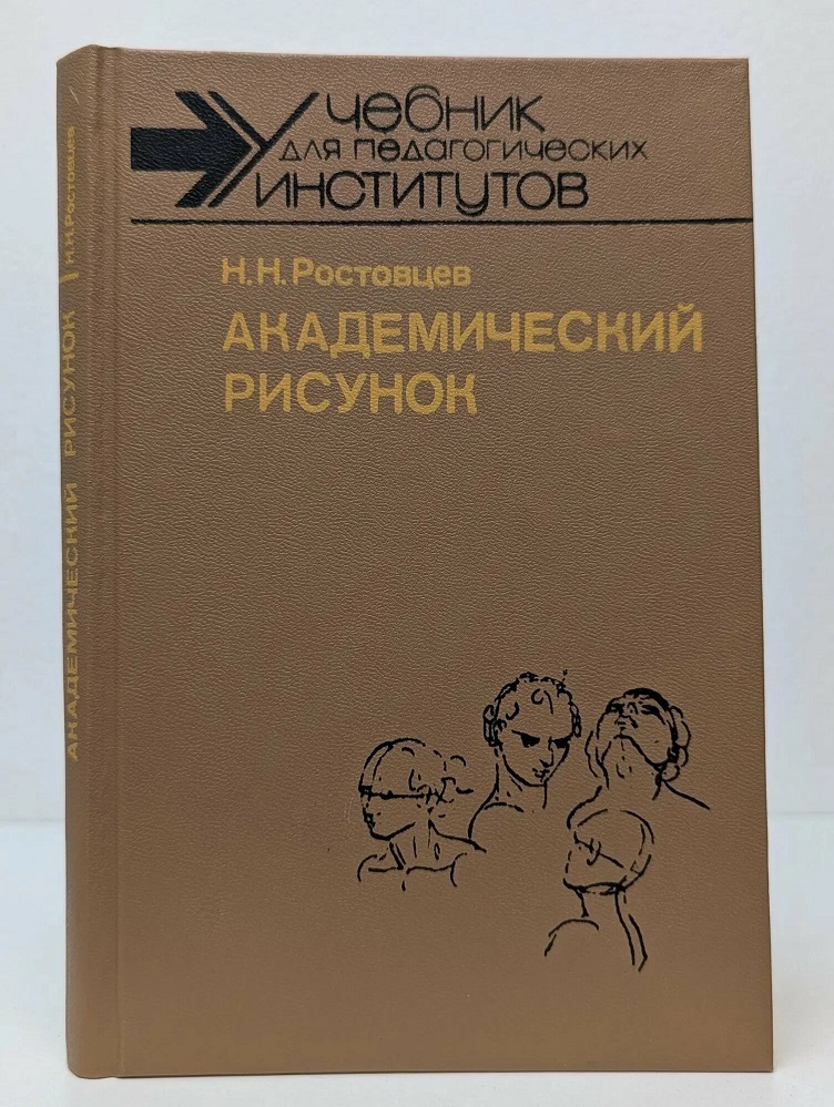 Академический рисунок