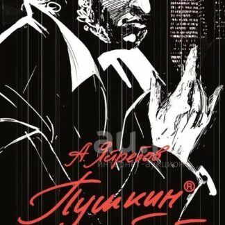 Пушкин и пустота. Рождение культуры из духа реальности