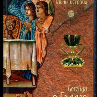 Легенда о Граале. Между таинственным и реальным
