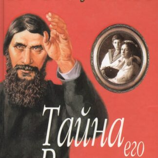 Распутин. Тайна его власти