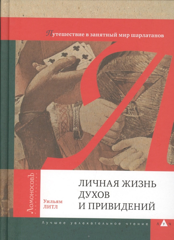 Личная жизнь духов и привидений. Путешествие в занятный мир шарлатанов