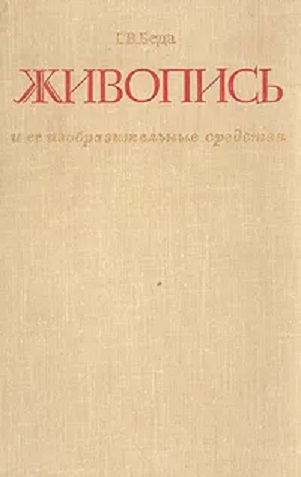 Живопись и ее изобразительные средства