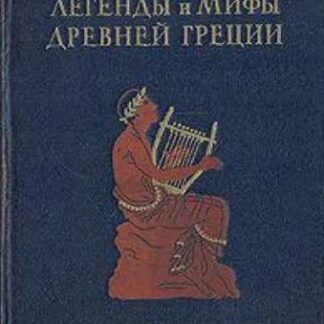 Легенды и мифы Древней Греции