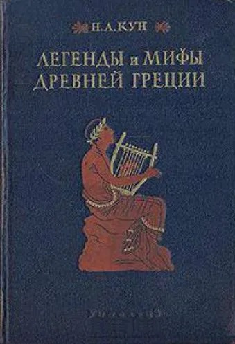 Легенды и мифы Древней Греции