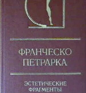 Эстетические фрагменты