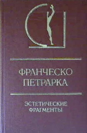 Эстетические фрагменты