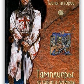 Тамплиеры: история и легенды