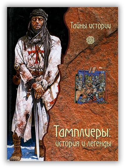 Тамплиеры: история и легенды