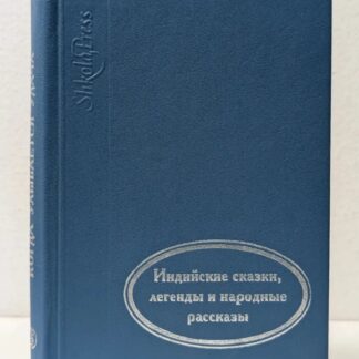 Когда улыбается удача. Индийские сказки, легенды и народные рассказы