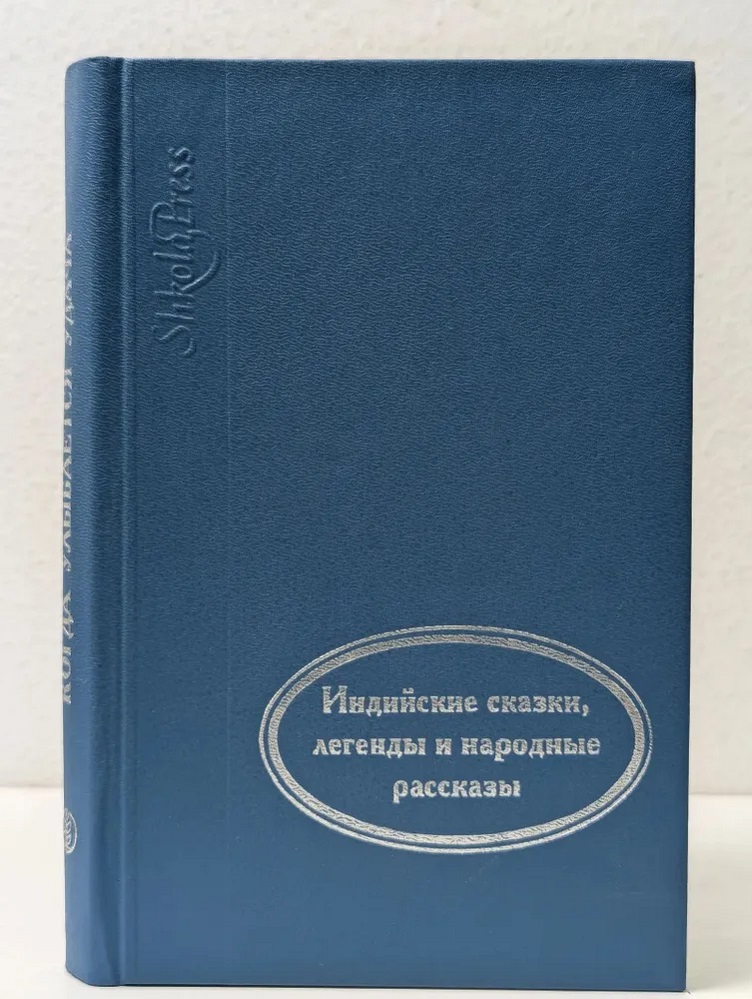 Когда улыбается удача. Индийские сказки, легенды и народные рассказы