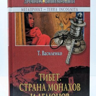 Тибет. Страна монахов и демонов