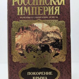 Покорение Крыма