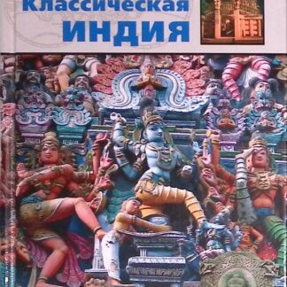 Классическая Индия