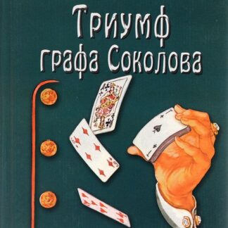 Триумф графа Соколова