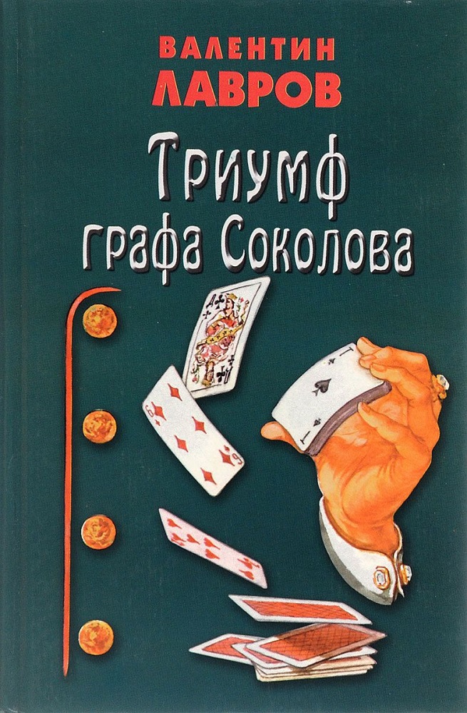 Триумф графа Соколова