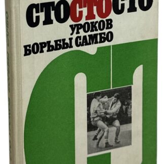 Сто уроков борьбы самбо