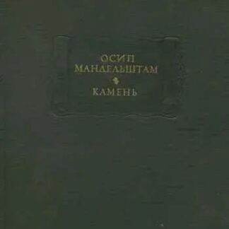 Камень
