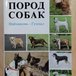 Атлас пород собак