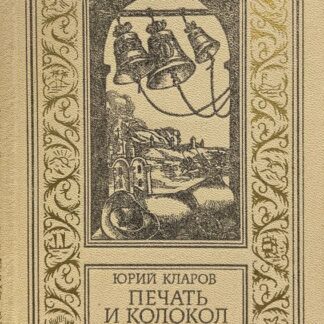 Печать и колокол
