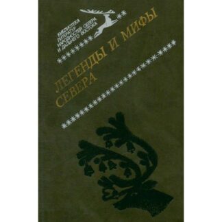 Легенды и мифы севера