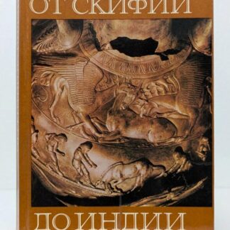 От Скифии до Индии