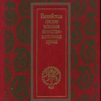 Индийская средневековая повествовательная проза