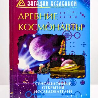 Древние космонавты. Сенсационные открытия исследователей
