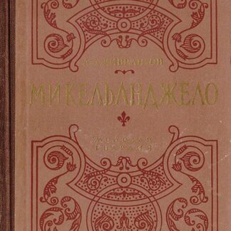 Микельанджело
