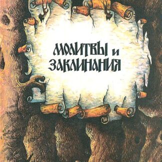 Молитвы и заклинания