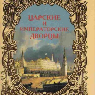 Царские и императорские дворцы