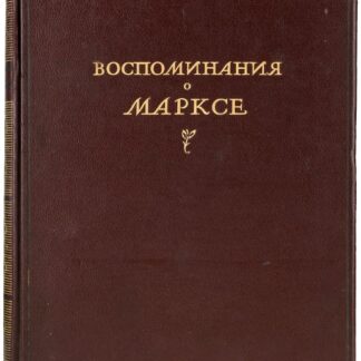 Воспоминания о Марксе