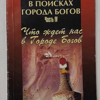 В поисках города богов, часть IV.Что ждет нас в городе богов.