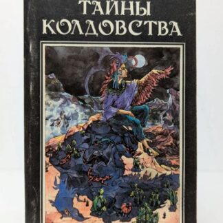 Тайны колдовства
