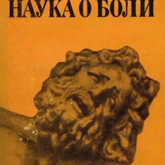 Наука о боли