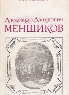 Александр данилович Меншиков