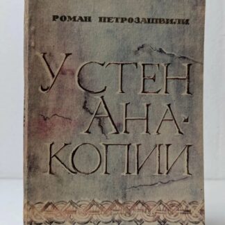У стен Анакопии