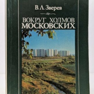 Вокруг холмов Московских