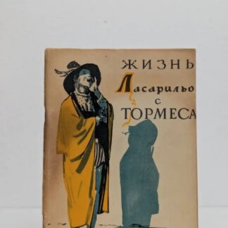 Жизнь Ласарильо с Тормеса, его невзгоды и злоключения