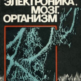 Нейроэлектроника, мозг, организм