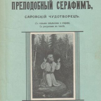 Преподобный Серафим, саровский чудотворец