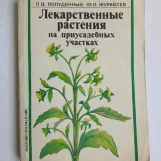 Лекарственные растения на приусадебных участках