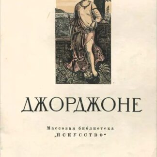 Джорджоне