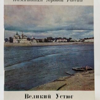 Памятники городов России, Великий Устюг