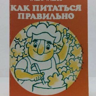 Как питаться правильно